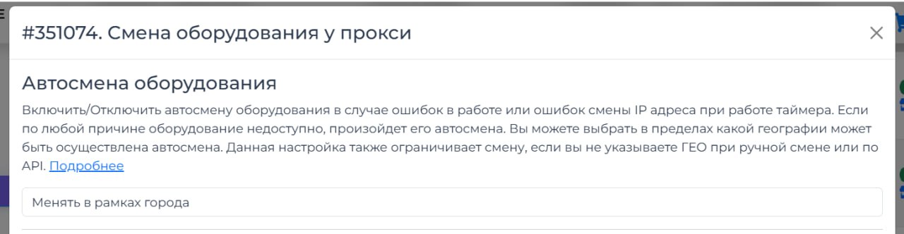 включите автосмену оборудования